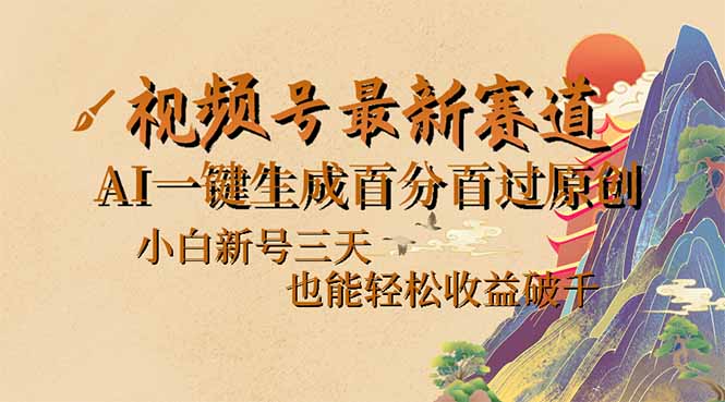 视频号最新爆火赛道，AI一键生成百分百过原创，小白新号三天，也能轻松…_超次元库
