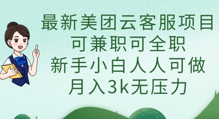 最新美团云客服项目，可兼职可全职，新手小白人人可做，月入3k无压力_超次元库
