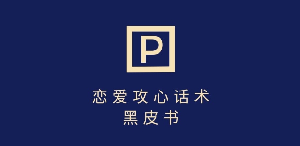 靠分手挽回话术，一条作品变现上千，不会聊天也能做，7天重启有效对话_超次元库