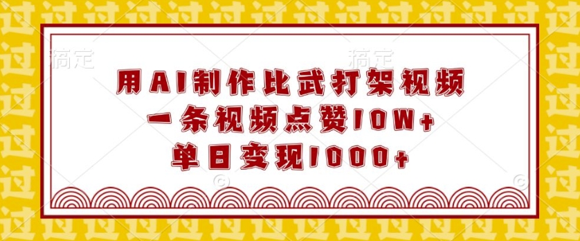 用AI制作比武打架视频，一条视频点赞10W+，单日变现1k【揭秘】_超次元库