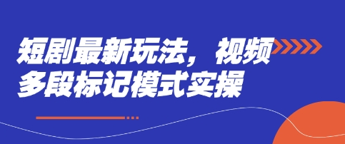 短剧最新玩法，视频多段标记模式实操_超次元库