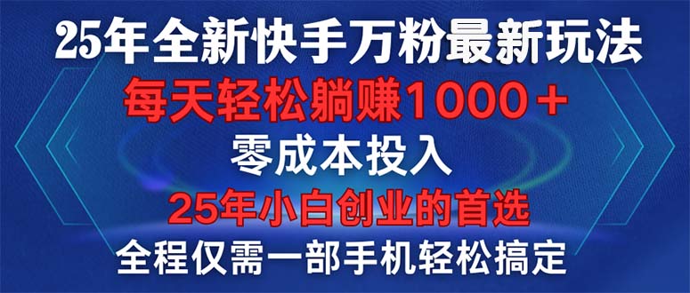 25年全新快手万粉玩法，全程一部手机轻松搞定，一分钟两条作品，零成本…_超次元库