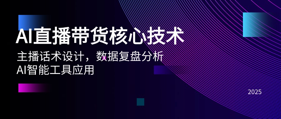 AI直播带货核心技术，主播话术设计，数据复盘分析，AI智能工具应用_超次元库