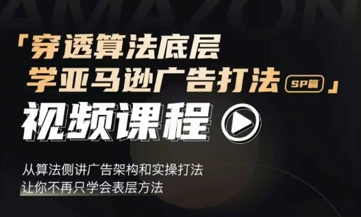 穿透算法底层，学亚马逊广告打法SP篇，从算法侧讲广告架构和实操打法，让你不再只学会表层方法_超次元库