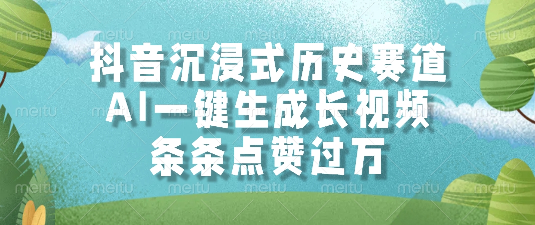抖音沉浸式历史赛道，AI一键生成长视频，条条点赞过万_超次元库