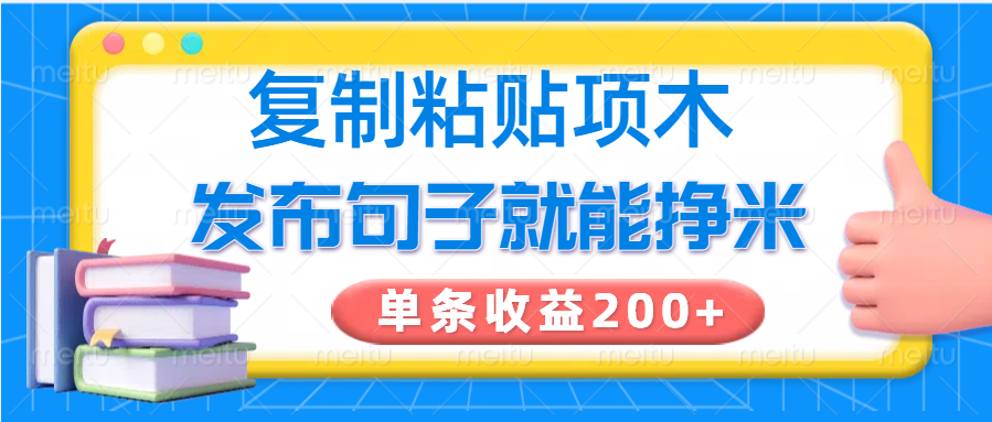 复制粘贴小项目，发布句子就能赚米，单条收益200+_超次元库