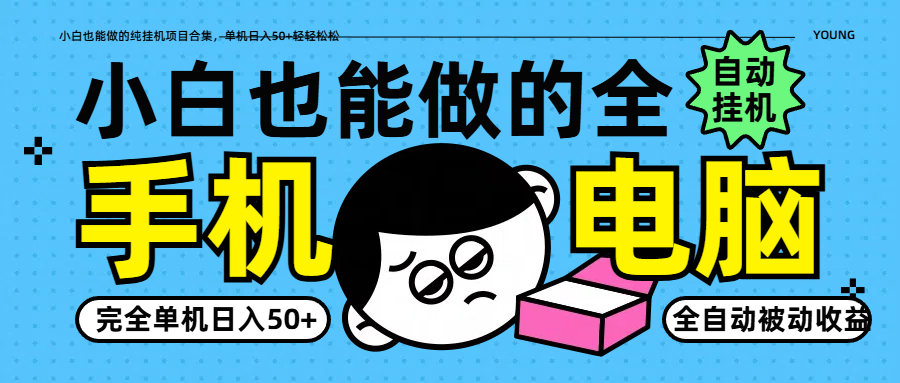 小白也能做的纯挂机项目合集，单机日入50+轻轻松松_超次元库