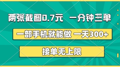 两张截图，一分钟三单，接单无上限，一部手机就能做，一天5张【揭秘】_超次元库