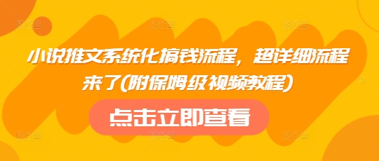 小说推文系统化搞钱流程，超详细流程来了(附保姆级视频教程)_超次元库