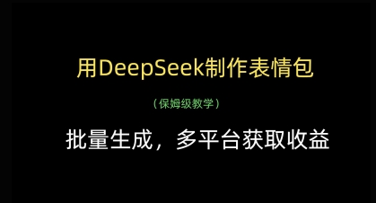 用DeepSeek制作表情包，批量生成，多平台获取收益_超次元库