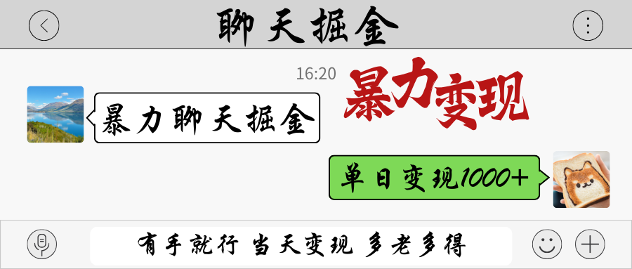 暴力聊天掘金 有手就行当天变现 多劳多得 单日变现1000+_超次元库