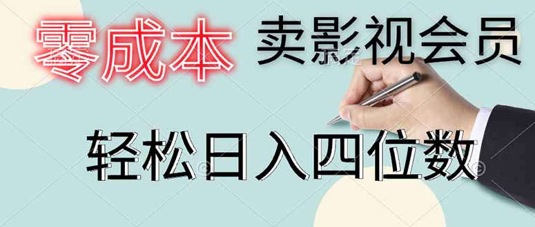 零成本卖影视会员，一天卖出上百单，轻松日入四位数_超次元库