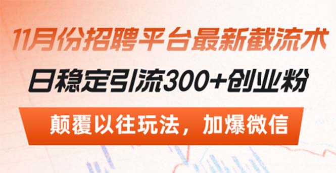招聘平台最新截流术，日稳定引流300+创业粉，颠覆以往玩法 加爆微信_超次元库