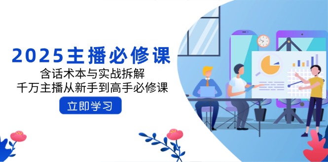 2025主播必修课：含话术本与实战拆解，千万主播从新手到高手必修课_超次元库