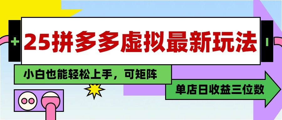 25最新拼多多虚拟电商,单店日入3位数, 小白也能快速上手,保姆级教程-超次元库 25最新拼多多虚拟电商,单店日入3位数, 小白也能快速上手,保姆级教程-超次元库