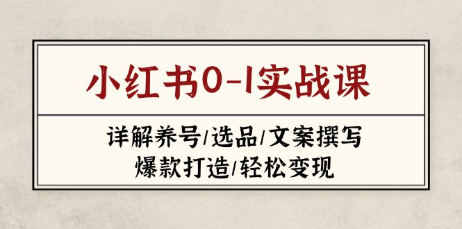 小红书0-1实战课(2023-2025_超次元库