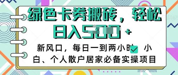 卡卷回收搬砖，每天一到两个小时日稳定多张，小白个人散户居家必备实操项目_超次元库