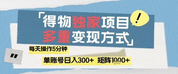 得物流量主，通过流量挣取收益，简单操作5分钟，日入3张，矩阵轻松日入1k+【揭秘】_超次元库