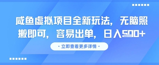 咸鱼虚拟项目全新玩法，无脑照搬即可，容易出单，日入几张_超次元库