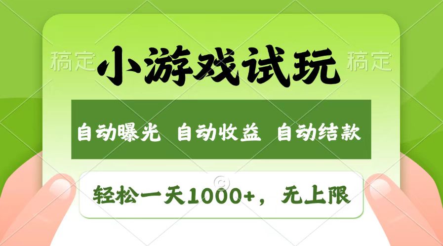 轻松日入1000+，小游戏试玩，收益无上限，全新市场！_超次元库