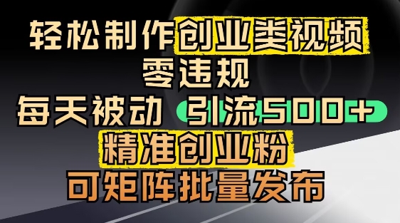 抖音引流创业粉，几分钟一个视频，非常暴力，小白直接可上手操作_超次元库