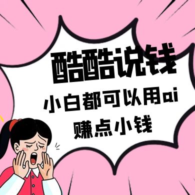 酷酷说钱付费文250409：零投入小白都可以用ai赚点小钱！_超次元库