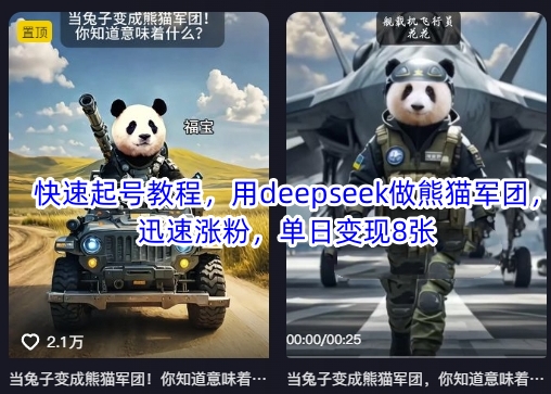 快速起号教程，用deepseek做熊猫军团，迅速涨粉，单日变现8张_超次元库