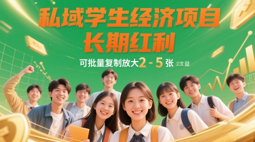 私域学生经济项目，长期红利，可批量复制放大，日收益2-5张_超次元库