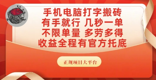 手机电脑打字搬砖，副业可发展主业来做蓝海项目，有手就行，几秒一单，不限单量，多劳多得【揭秘】_超次元库