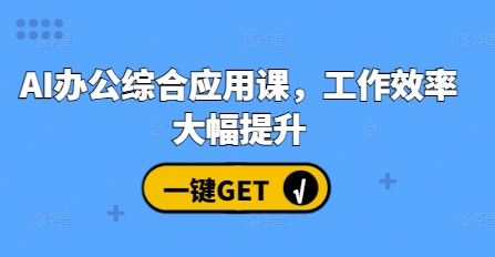 AI办公综合应用课，工作效率大幅提升_超次元库