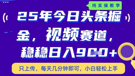 今日头条视频赛道最新玩法，每天十分钟，保底日入9张+【揭秘】_超次元库