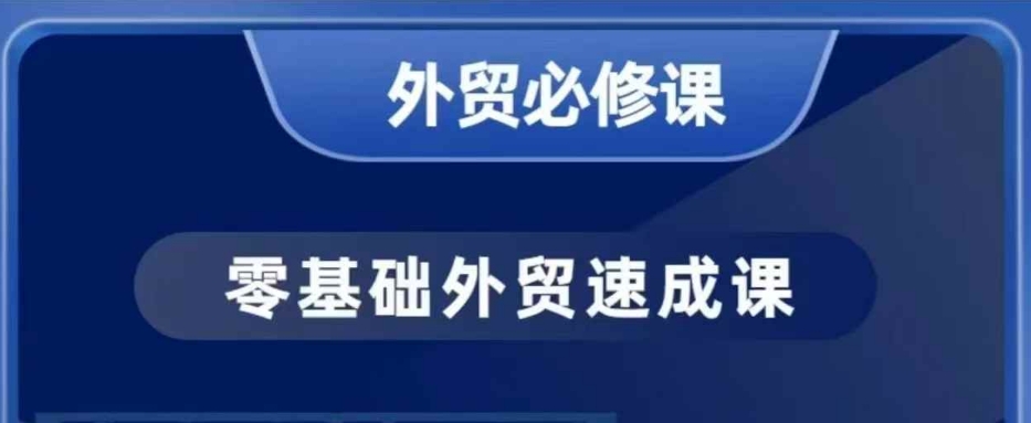 零基础外贸必修课，开发客户商务谈单实战，40节课手把手教_超次元库