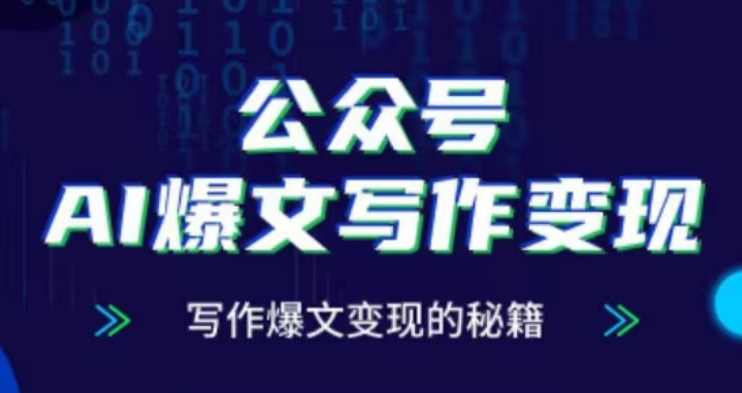公众号AI爆文写作变现项目，写作爆文变现的秘籍_超次元库