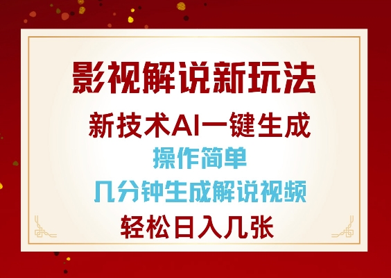 影视解说新玩法，AI仅需几分中生成解说视频，操作简单，日入几张_超次元库