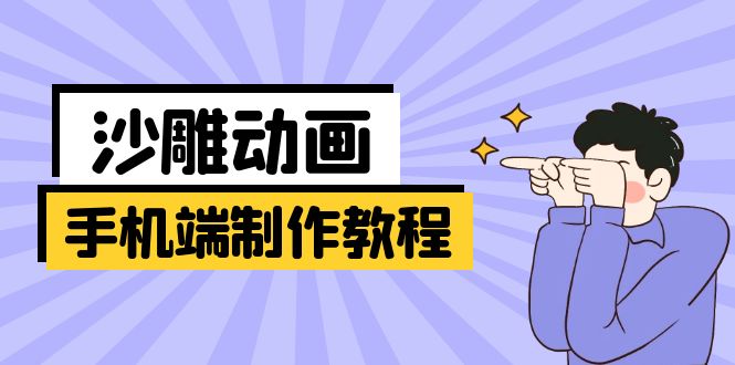 手机端沙雕动画制作教程：涵盖软件操作、文案创作、美术设计、动作衔接等_超次元库