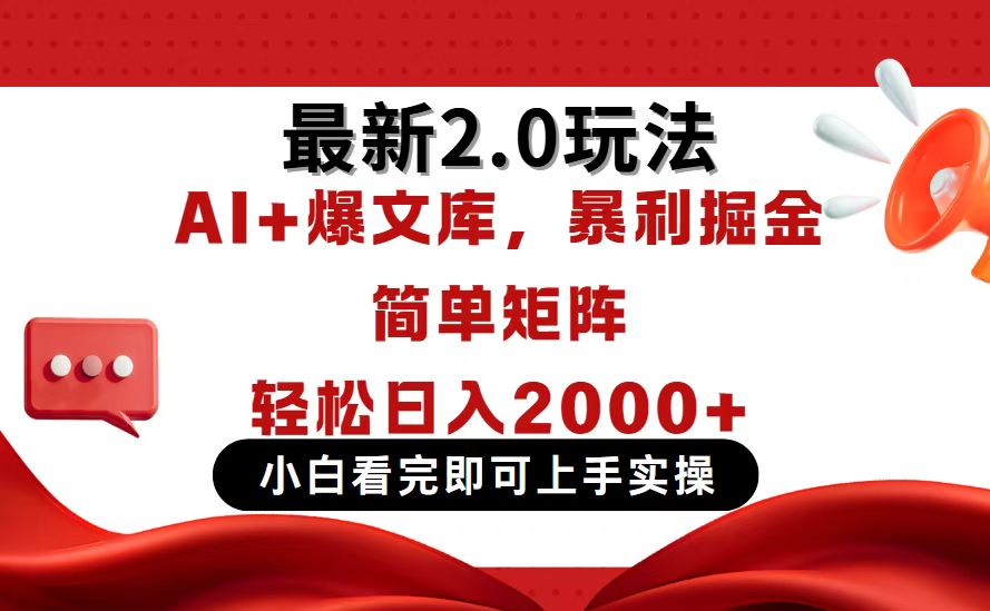 今日头条最新2.0玩法，思路简单，复制粘贴，轻松实现矩阵日入2000+_超次元库