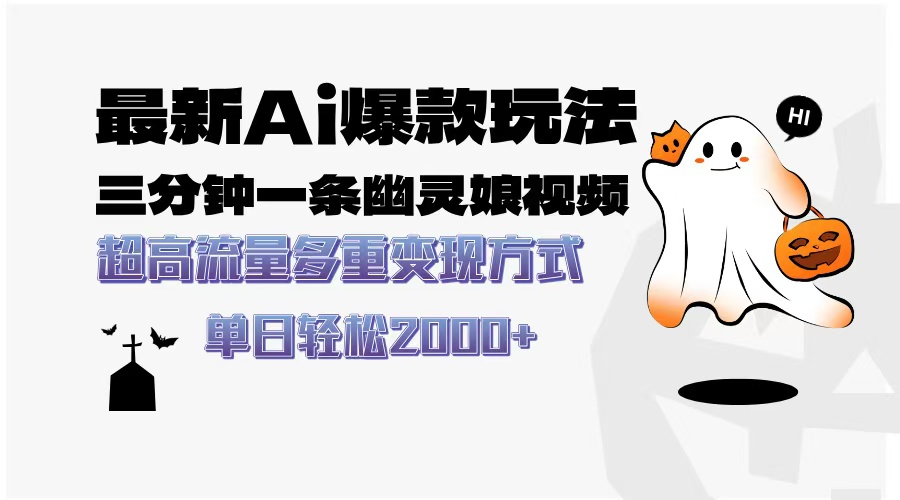 最新AI爆款玩法，三分钟一条幽灵娘视频，超高流量，多种变现方式，轻松…_超次元库