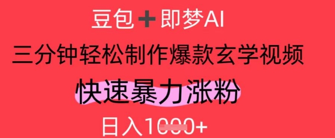 AI视频号做玄学内容，暴力涨粉，轻松日入1k_超次元库