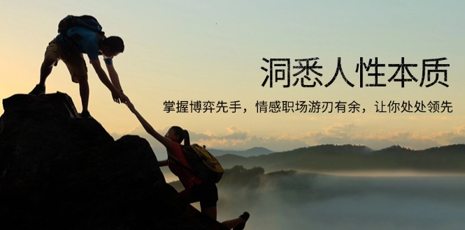 洞悉人性本质，掌握博弈先手，情感职场游刃有余，让你处处领先_超次元库