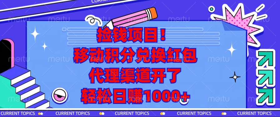 捡钱项目！移动积分兑换红包，代理渠道开了，轻松日赚1000+_超次元库