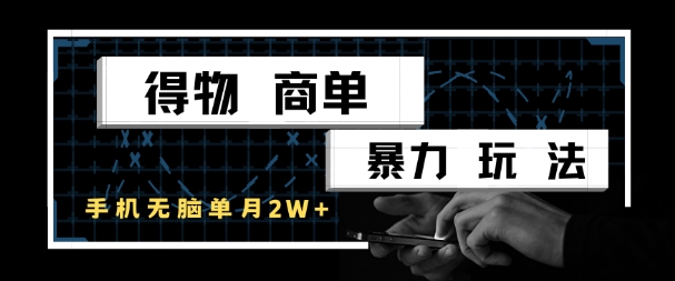 得物商单暴力玩法，一个账号单月1W+，手机无脑搬砖_超次元库