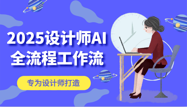 2025设计师AI全流程工作流，系统讲解ComfyUI的AI绘图，高效掌握AI设计工具_超次元库