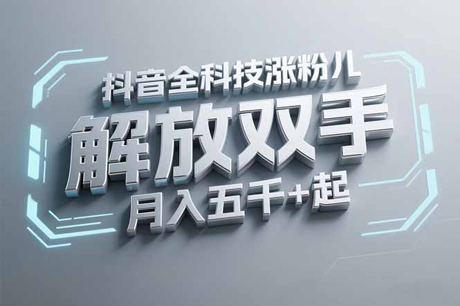 抖音万粉全科技涨粉，解放双手，无脑操作，月入五千＋！_超次元库