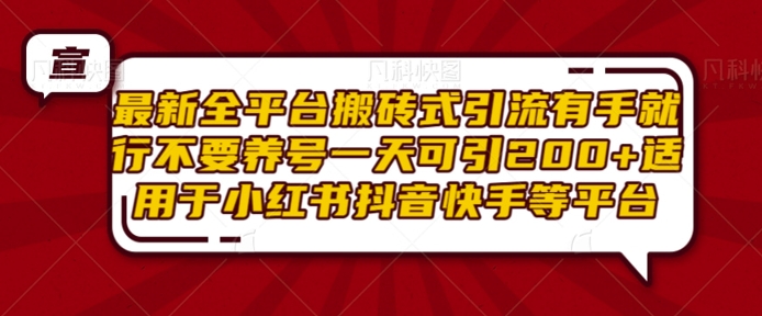 最新全平台搬砖式引流有手就行不要养号一天可引200+项目粉适用于小红书抖音快手等平台_超次元库