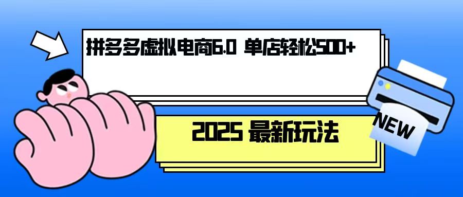 拼多多虚拟电商，单人操作10家店，单店日盈利500+_超次元库