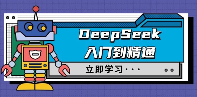 DeepSeek入门到精通，涵盖职场应用及身份扮演，驯服指南及顶级提示词_超次元库