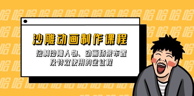 沙雕动画制作课程：绘制沙雕人物、动画场景布置及特效使用的全过程_超次元库