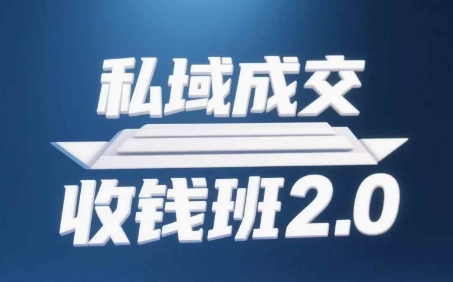 私域成交收钱班2.0，音频+逐字稿+思维导图_超次元库