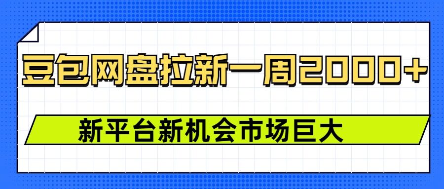 豆包网盘拉新，一周2k，新平台新机会_超次元库