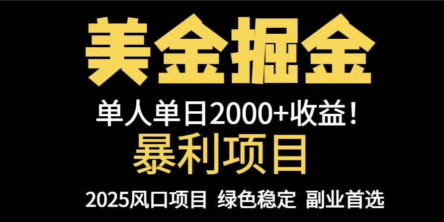 25年暴利项目，美金对冲，手把手带你，单机日入1000+，可放量操作5000+…_超次元库